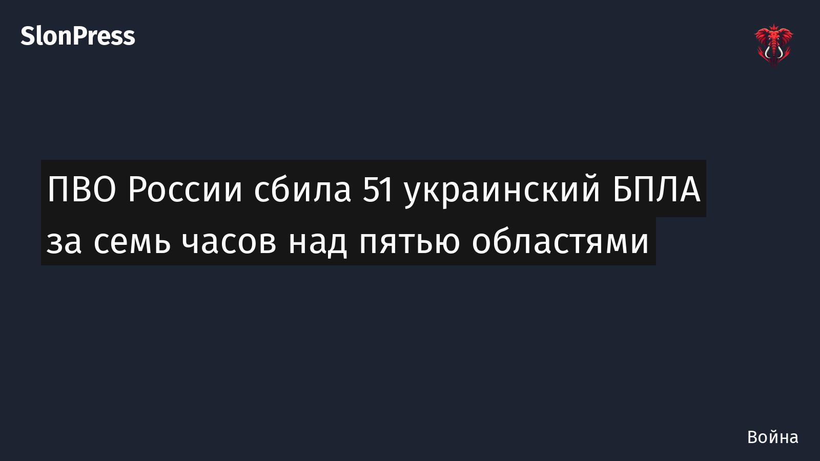 ПВО России сбила 51 украинский БПЛА за семь часов над пятью областями
