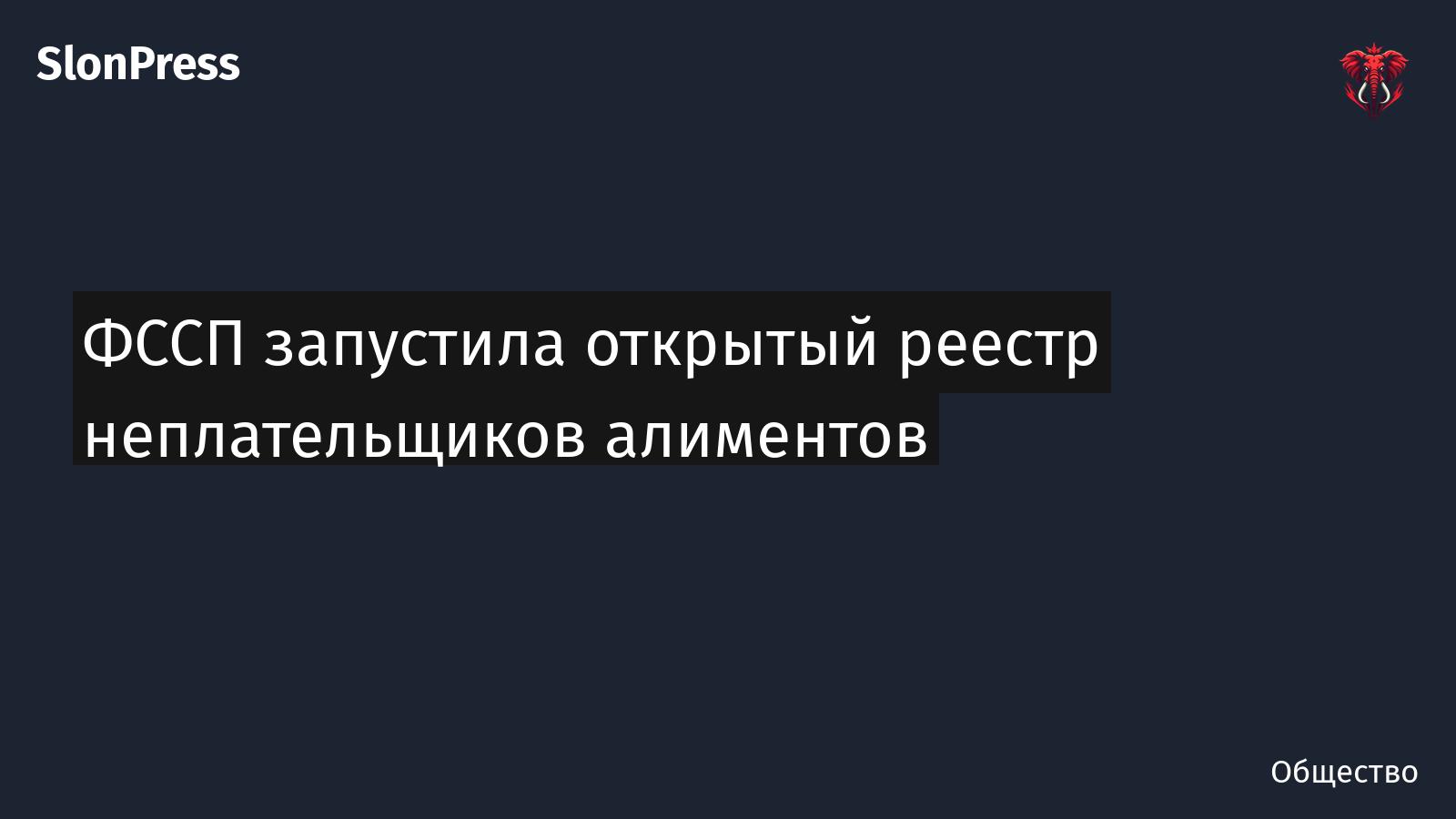 ФССП запустила открытый реестр неплательщиков алиментов