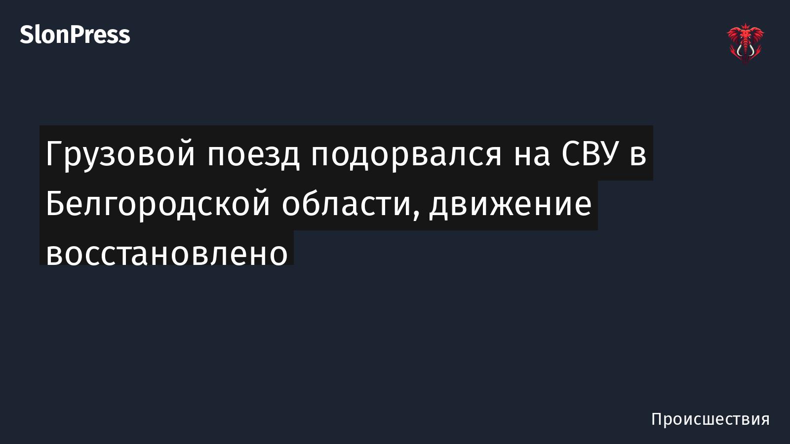 Грузовой поезд подорвался на СВУ в Белгородской области, движение восстановлено