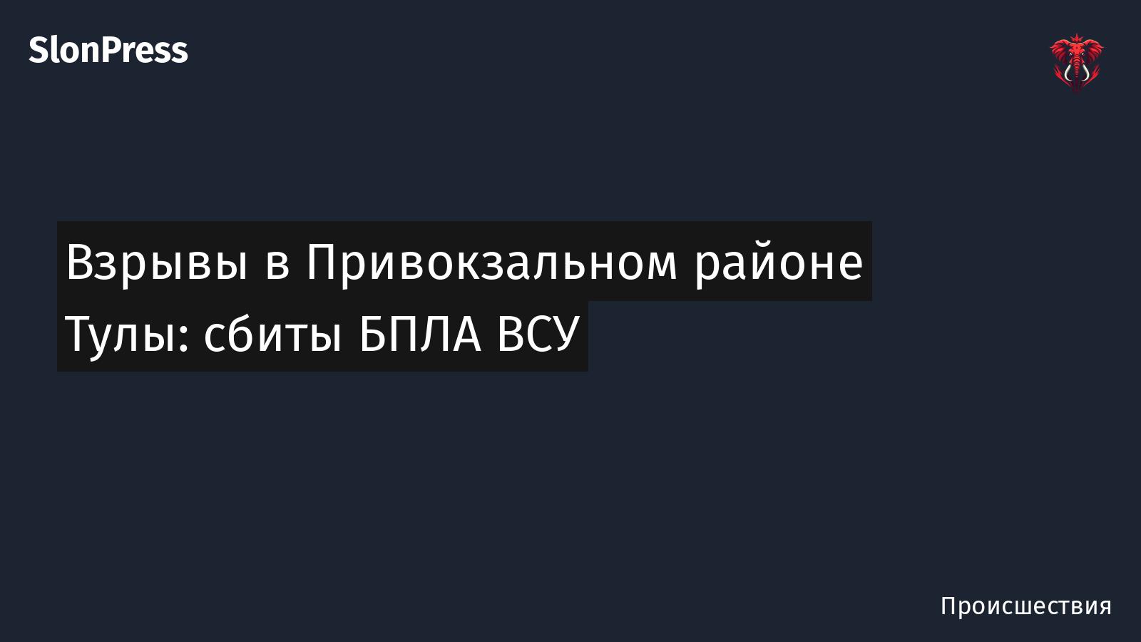 Взрывы в Привокзальном районе Тулы: сбиты БПЛА ВСУ