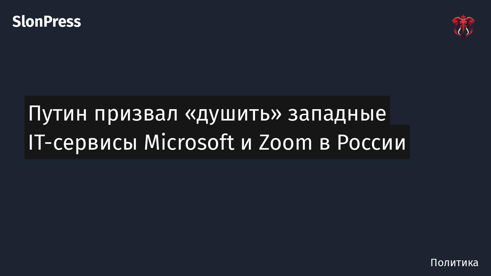 Путин призвал «душить» западные IT-сервисы Microsoft и Zoom в России
