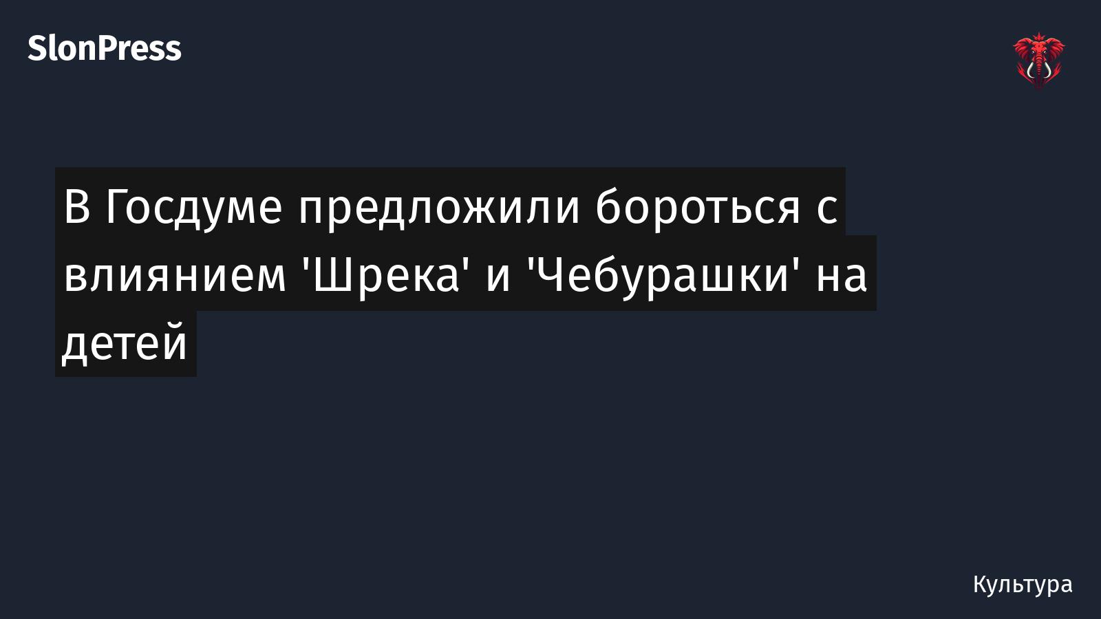 В Госдуме предложили бороться с влиянием 'Шрека' и 'Чебурашки' на детей