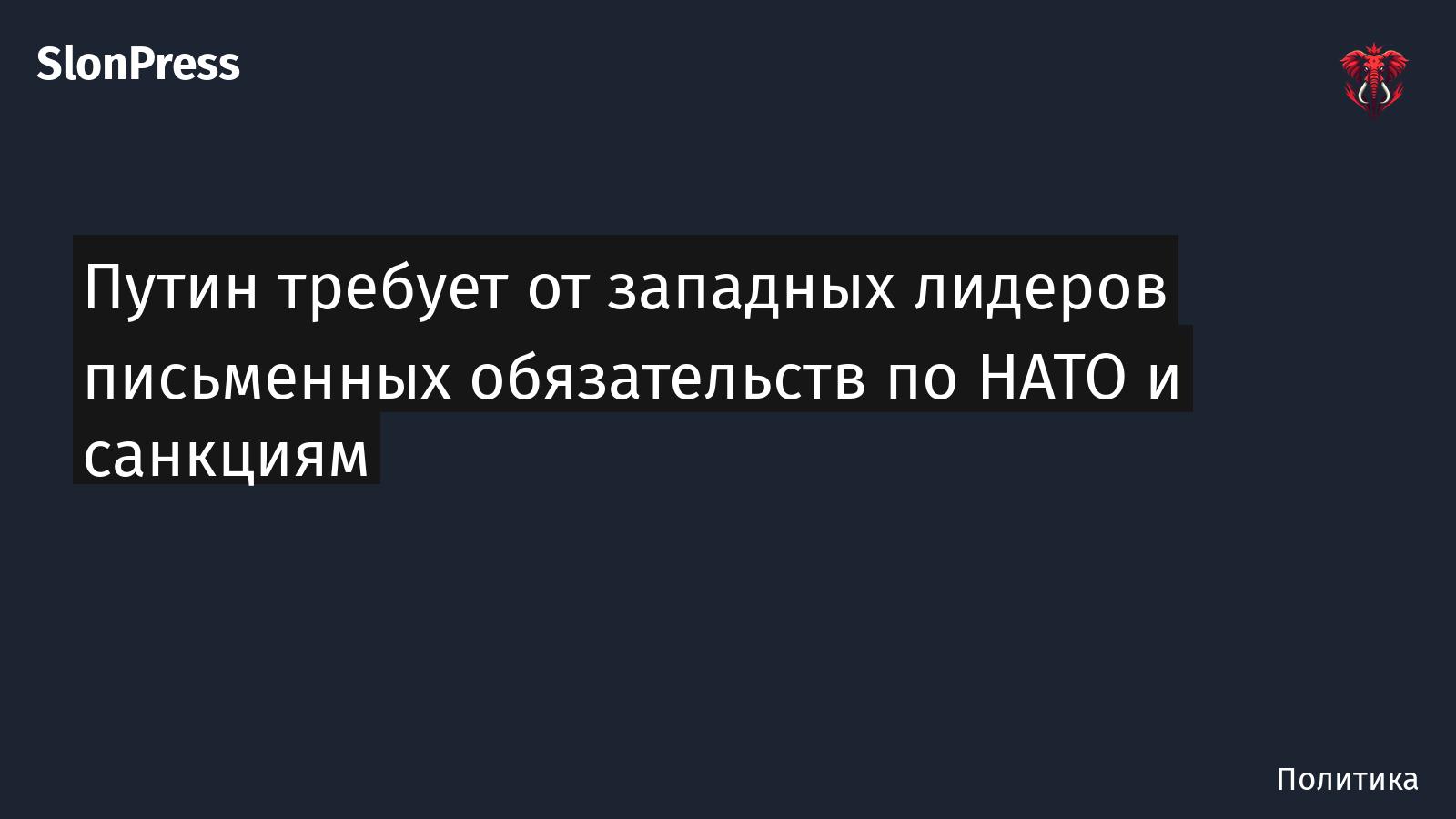 Путин требует от западных лидеров письменных обязательств по НАТО и санкциям