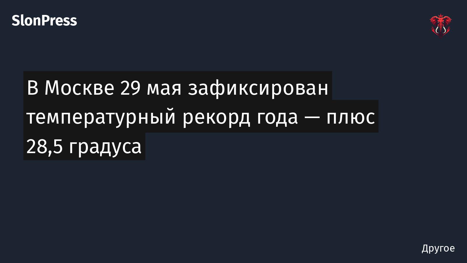 В Москве 29 мая зафиксирован температурный рекорд года — плюс 28,5 градуса