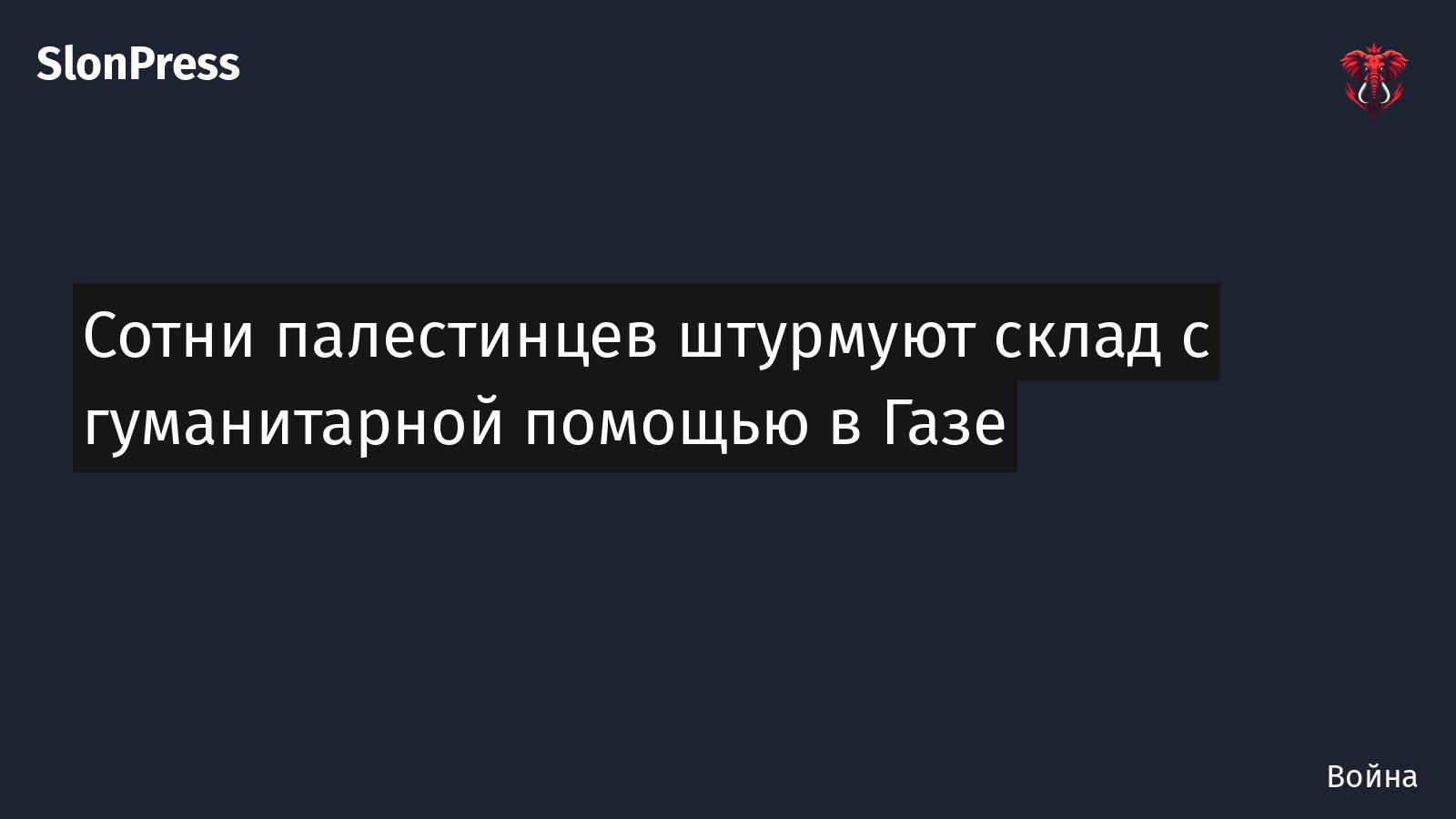Сотни палестинцев штурмуют склад с гуманитарной помощью в Газе