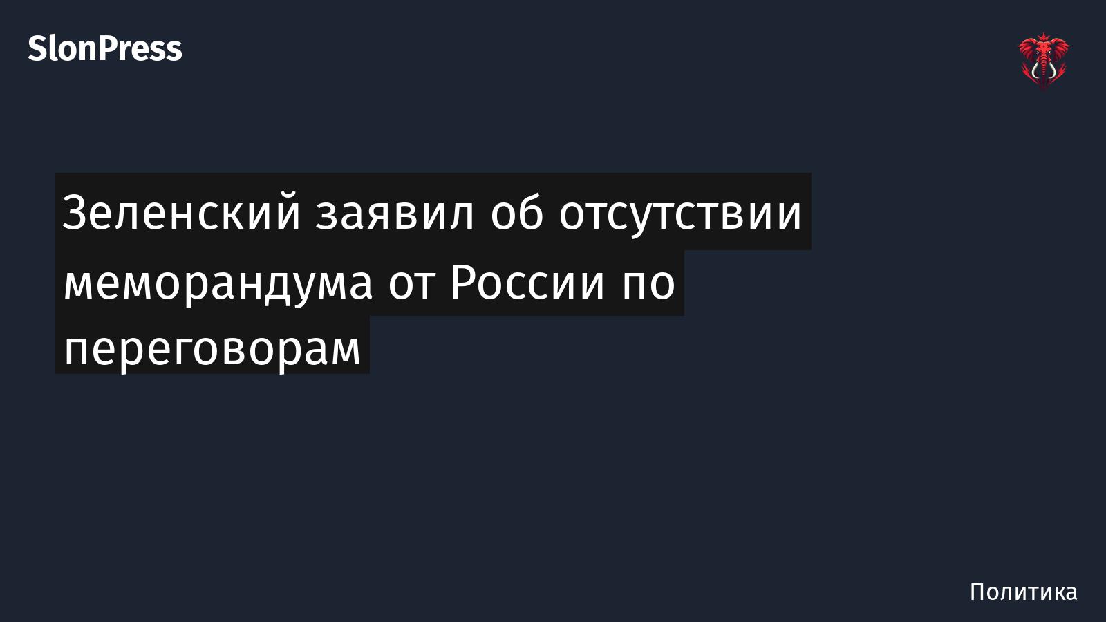 Зеленский заявил об отсутствии меморандума от России по переговорам