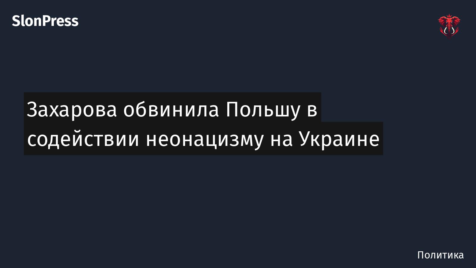 Захарова обвинила Польшу в содействии неонацизму на Украине