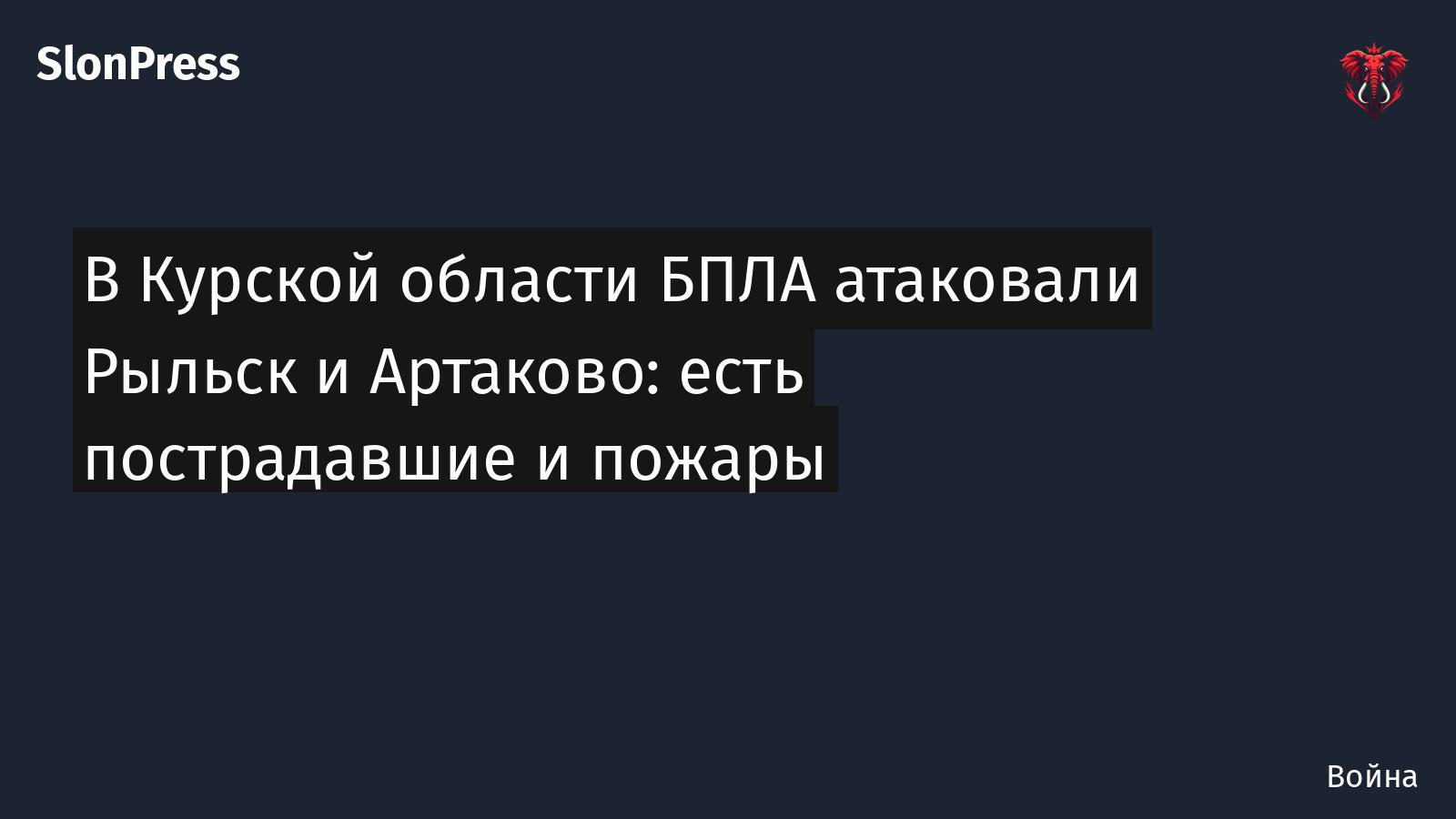 В Курской области БПЛА атаковали Рыльск и Артаково: есть пострадавшие и пожары