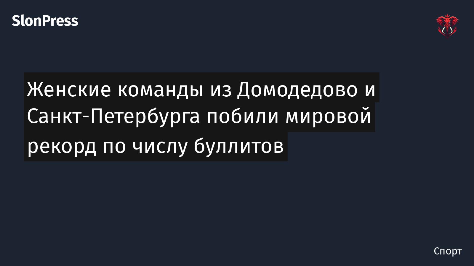 Женские команды из Домодедово и Санкт-Петербурга побили мировой рекорд по числу буллитов