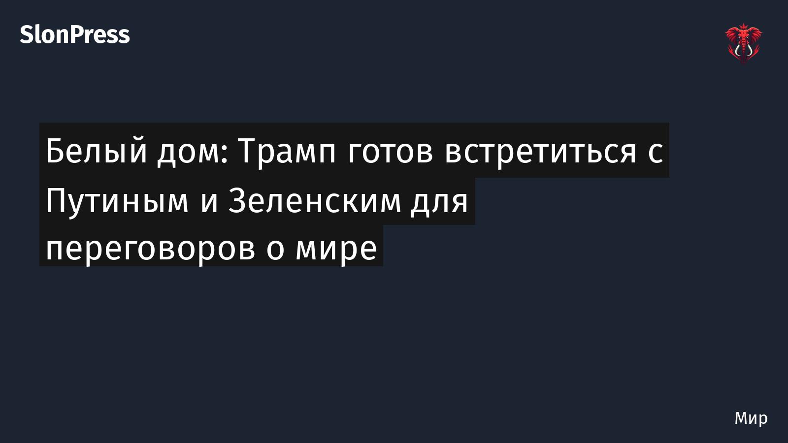 Белый дом: Трамп готов встретиться с Путиным и Зеленским для переговоров о мире