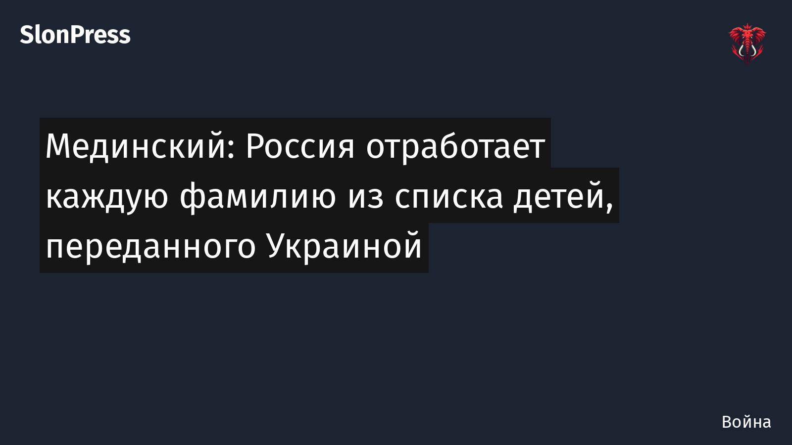 Мединский: Россия отработает каждую фамилию из списка детей, переданного Украиной