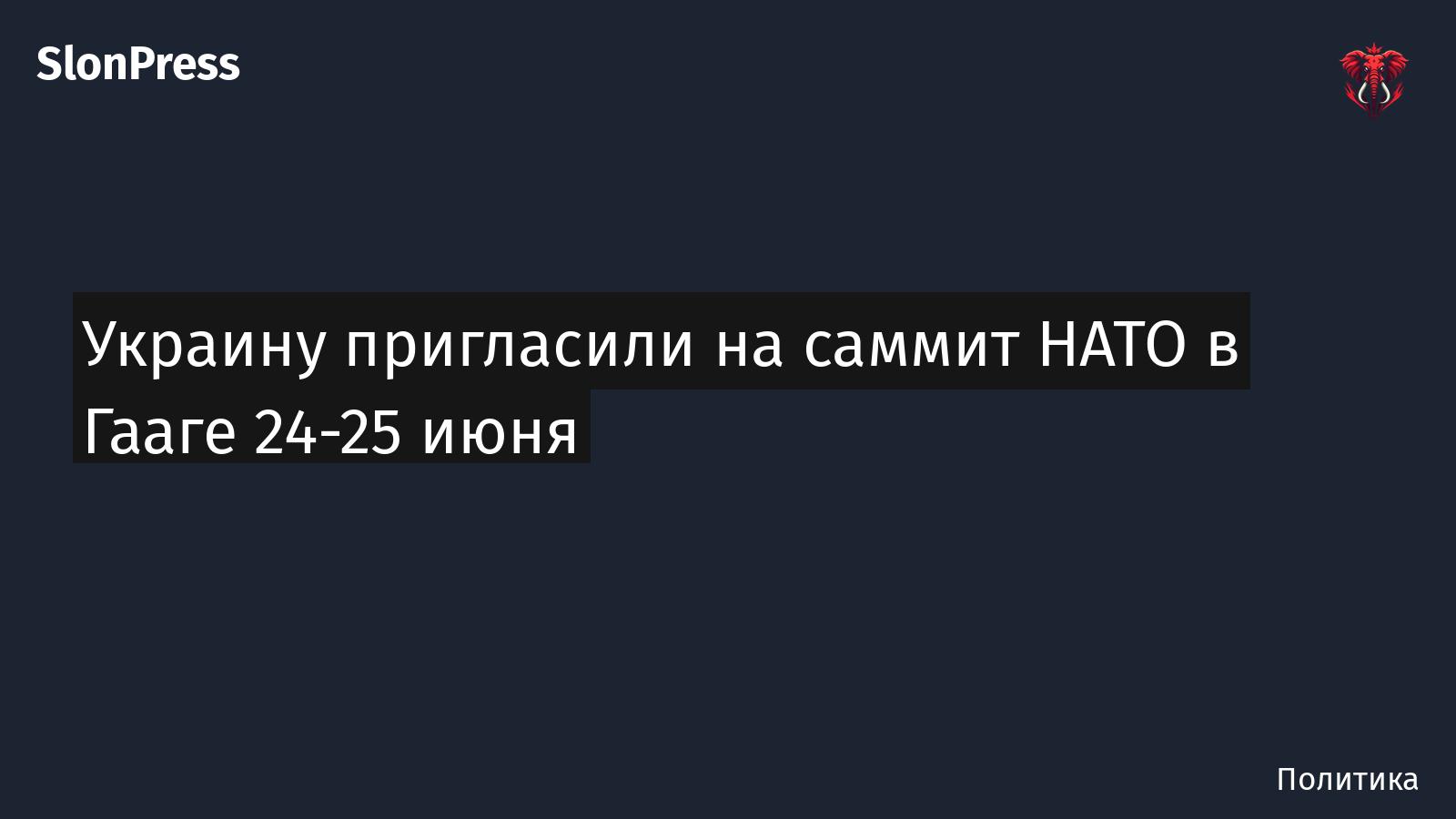 Украину пригласили на саммит НАТО в Гааге 24-25 июня