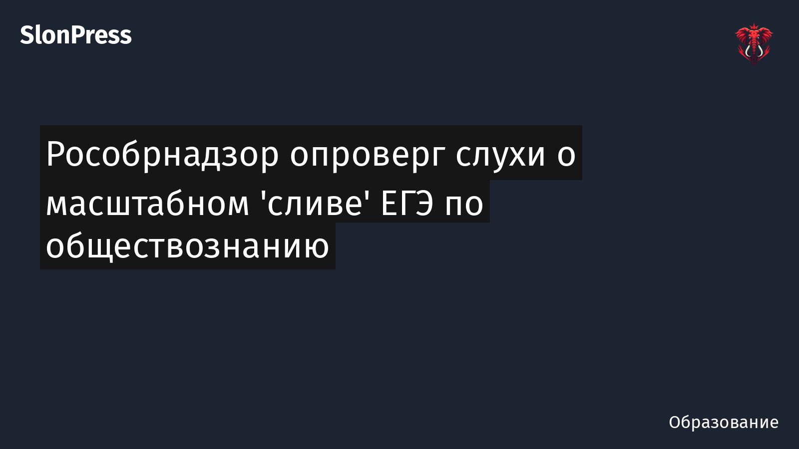 Рособрнадзор опроверг слухи о масштабном 'сливе' ЕГЭ по обществознанию