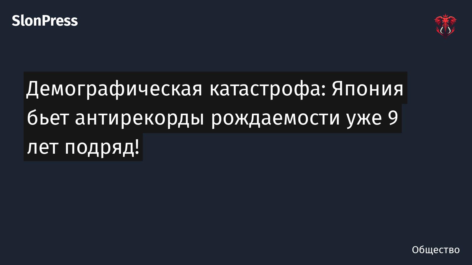 Демографическая катастрофа: Япония бьет антирекорды рождаемости уже 9 лет подряд!