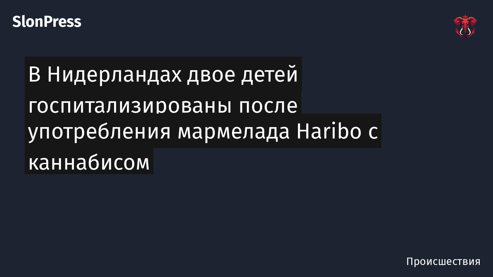 В Нидерландах двое детей госпитализированы после употребления мармелада Haribo с каннабисом