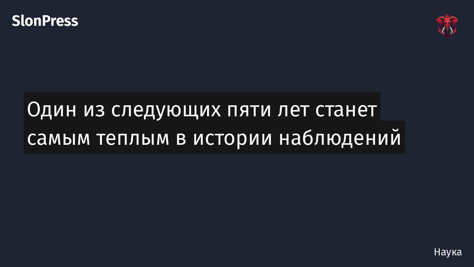 Один из следующих пяти лет станет самым теплым в истории наблюдений