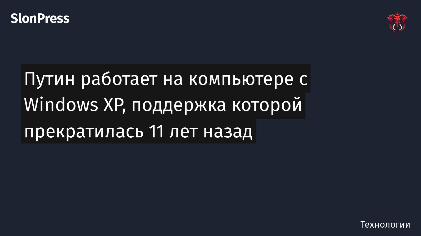 Путин работает на компьютере с Windows XP, поддержка которой прекратилась 11 лет назад