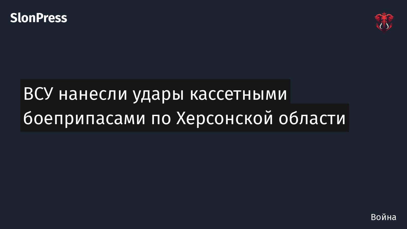 ВСУ нанесли удары кассетными боеприпасами по Херсонской области