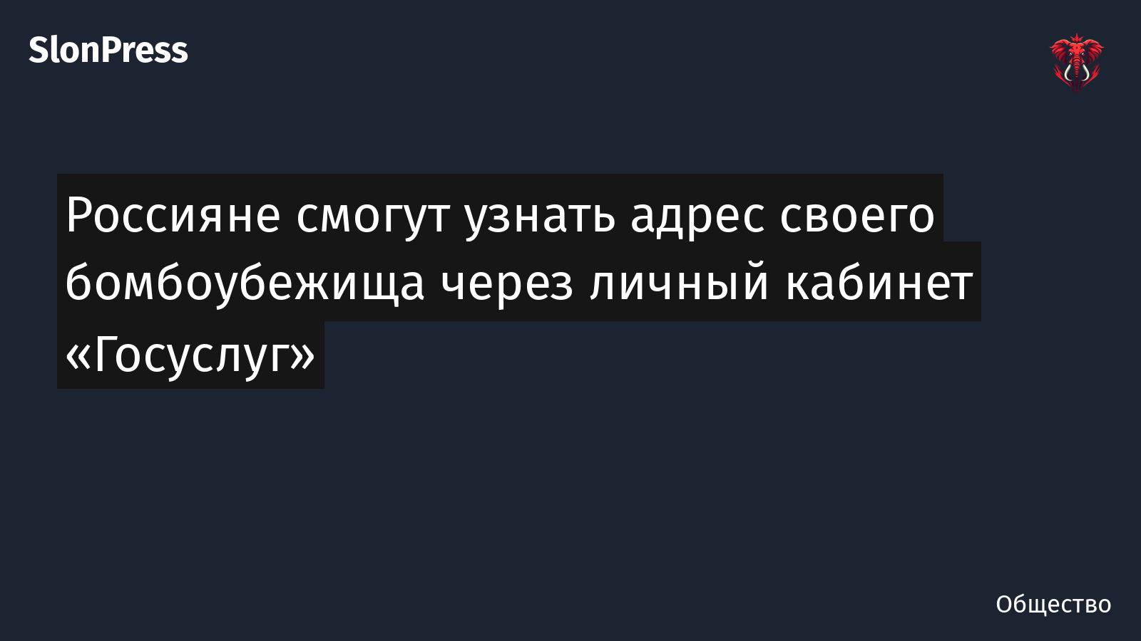 Россияне смогут узнать адрес своего бомбоубежища через личный кабинет «Госуслуг»