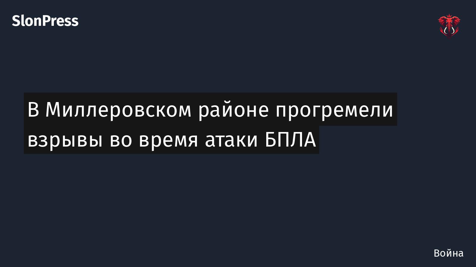 В Миллеровском районе прогремели взрывы во время атаки БПЛА