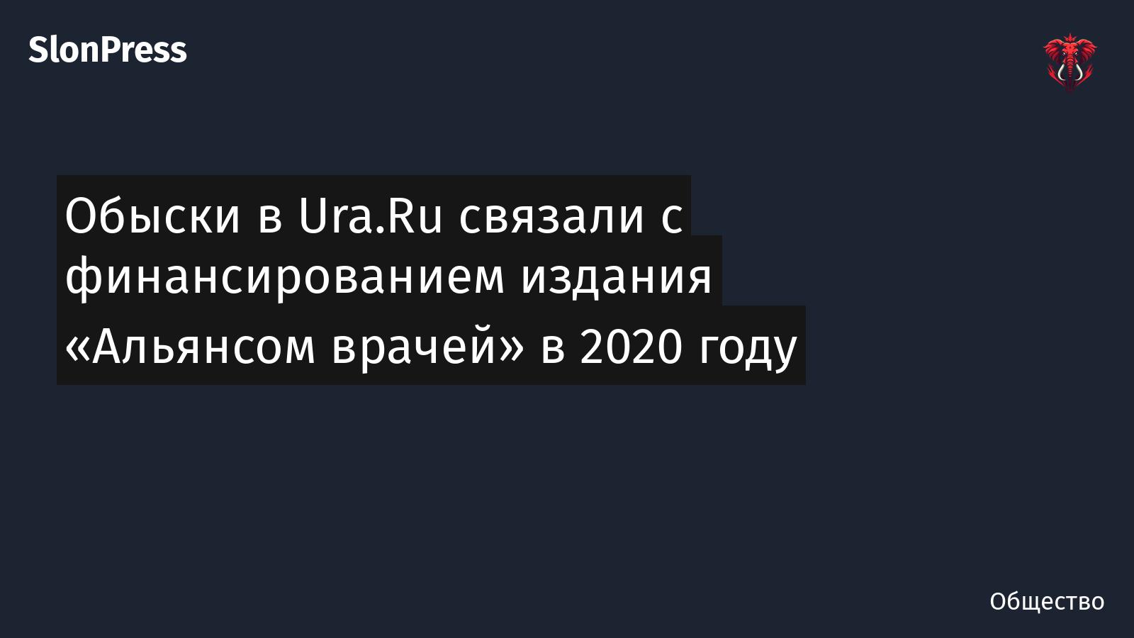 Обыски в Ura.Ru связали с финансированием издания «Альянсом врачей» в 2020 году