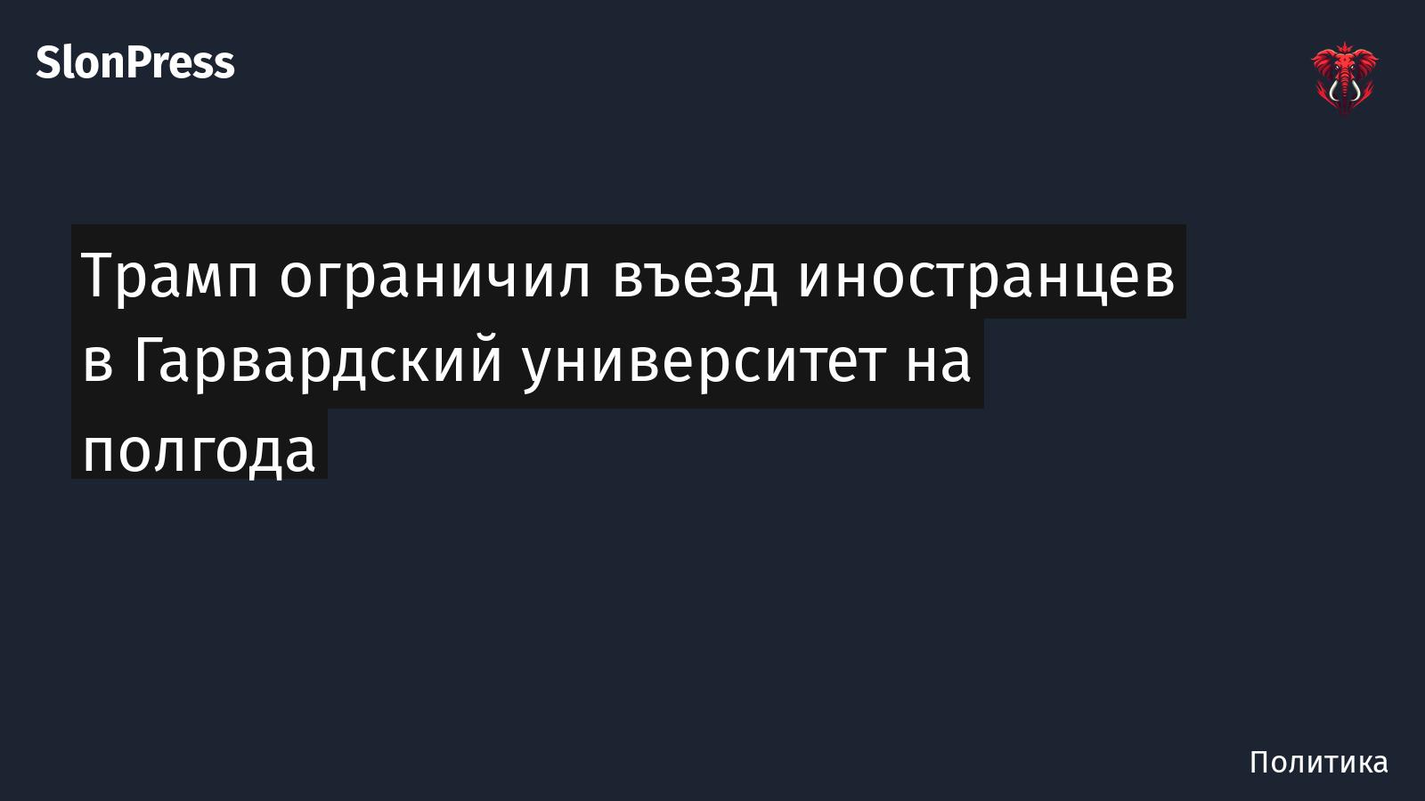 Трамп ограничил въезд иностранцев в Гарвардский университет на полгода