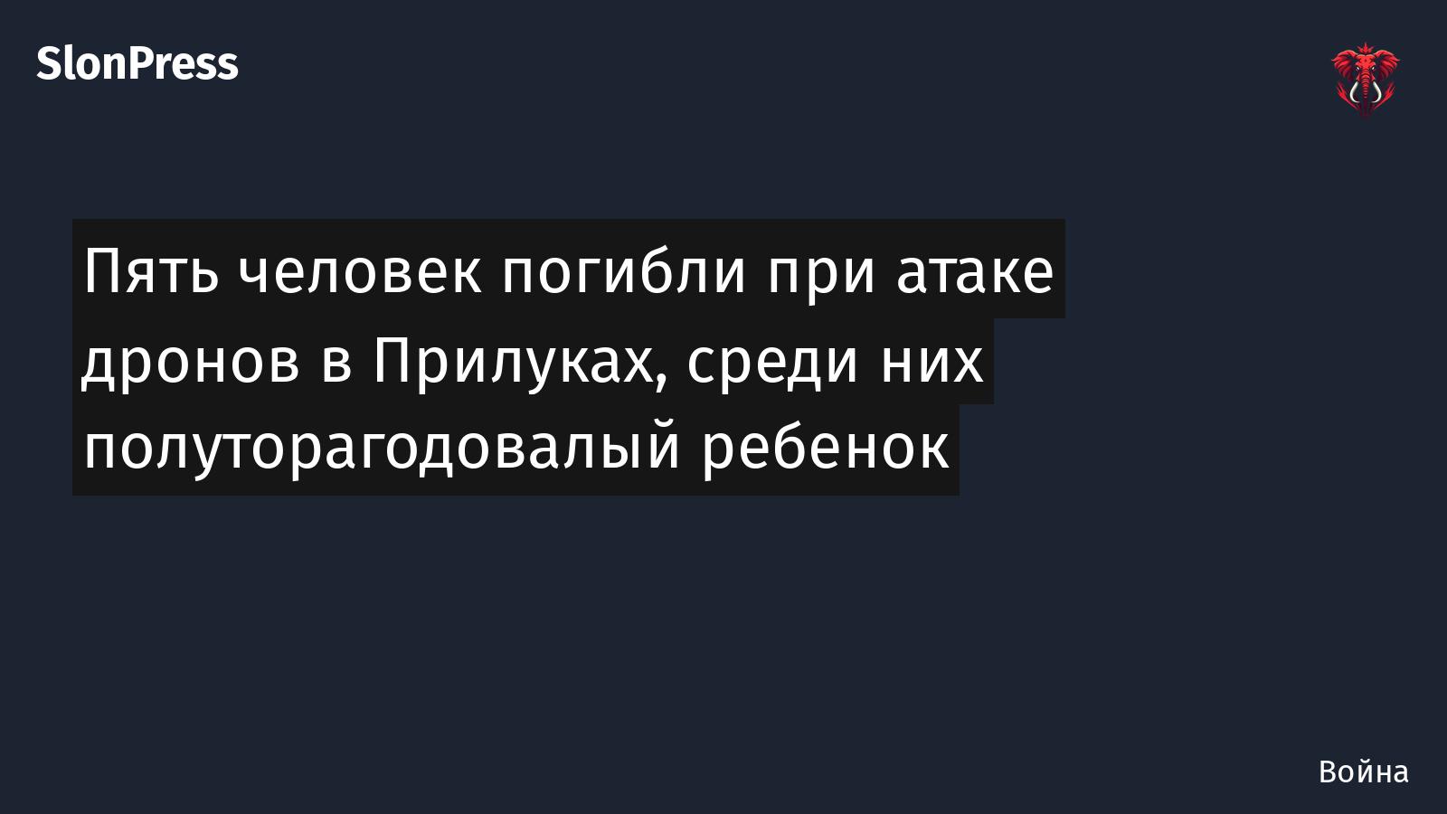 Пять человек погибли при атаке дронов в Прилуках, среди них полуторагодовалый ребенок