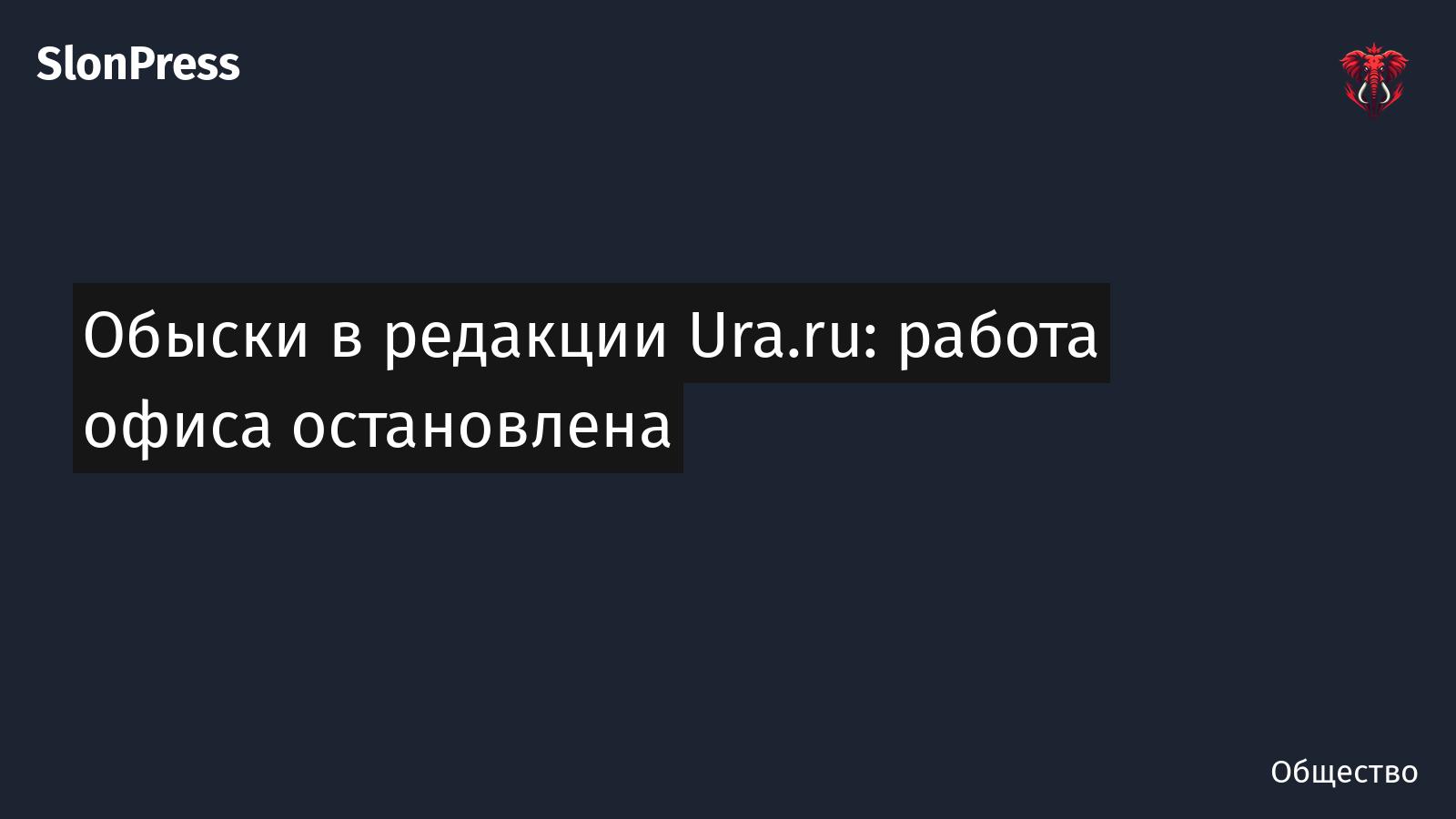 Обыски в редакции Ura.ru: работа офиса остановлена