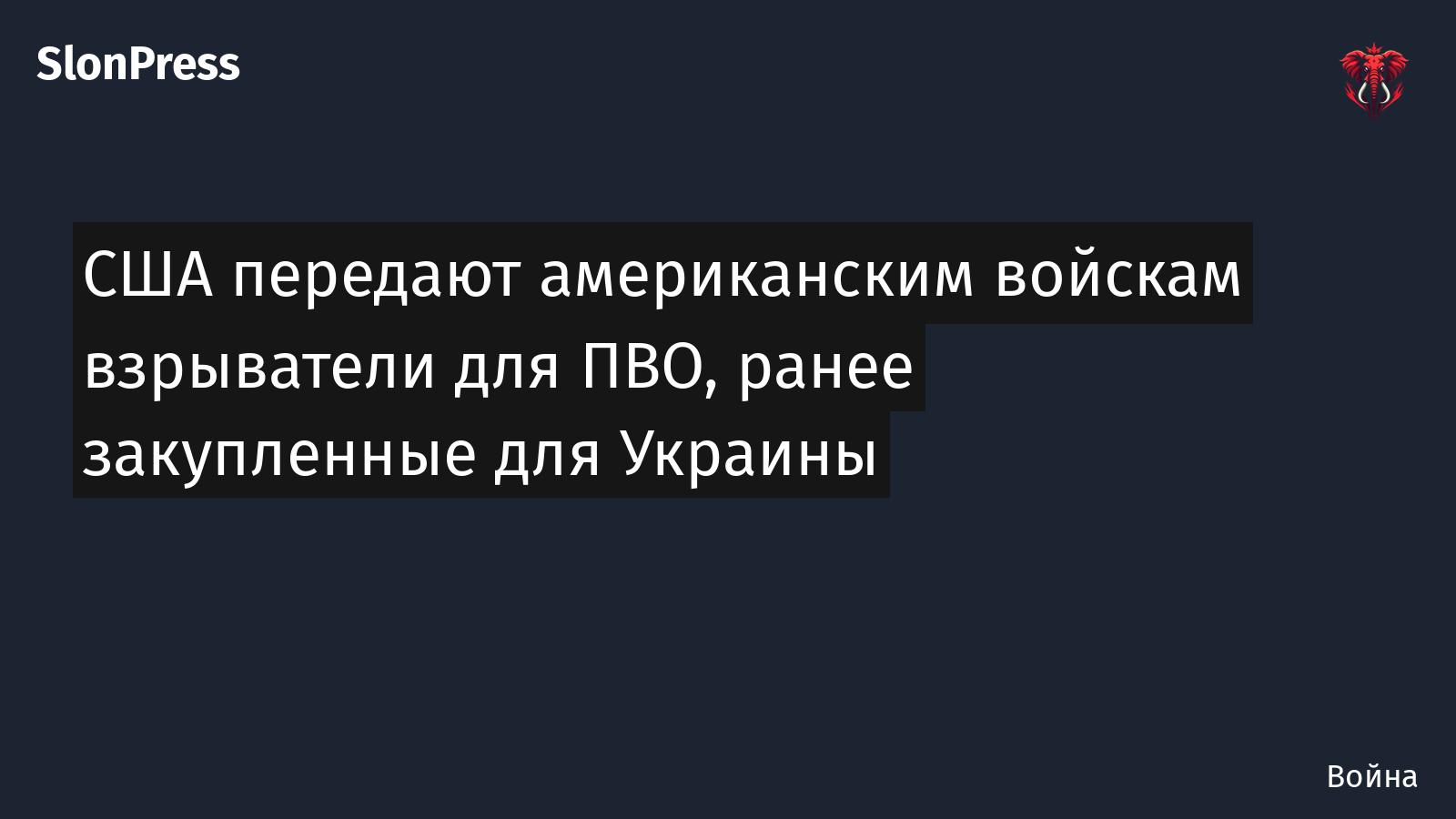 США передают американским войскам взрыватели для ПВО, ранее закупленные для Украины