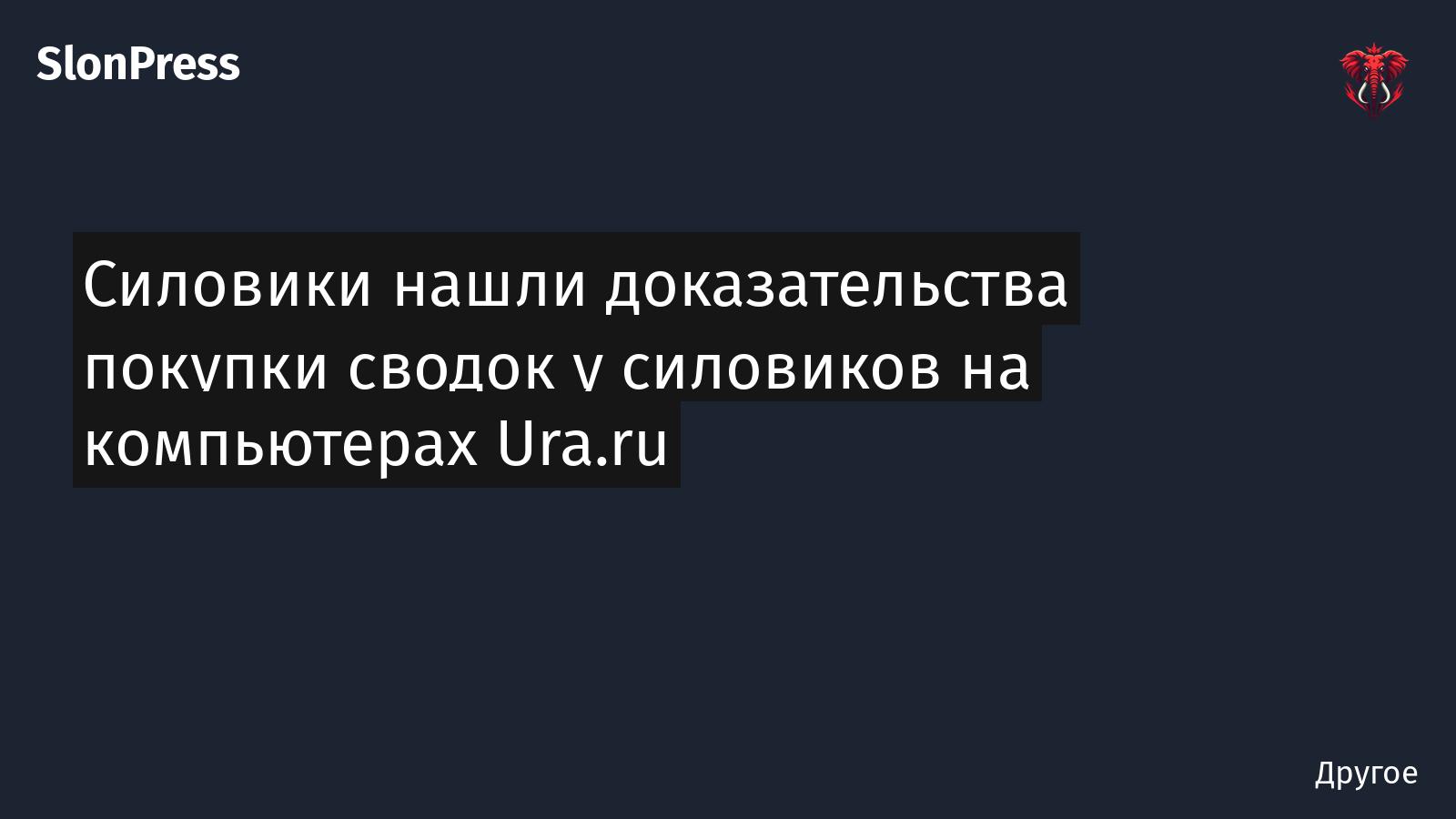 Силовики нашли доказательства покупки сводок у силовиков на компьютерах Ura.ru