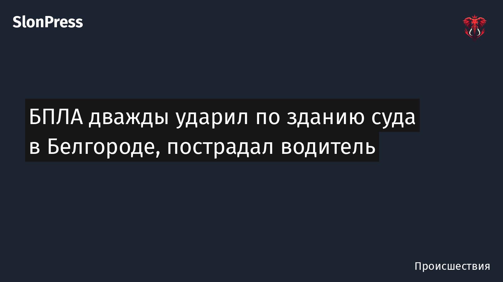 БПЛА дважды ударил по зданию суда в Белгороде, пострадал водитель