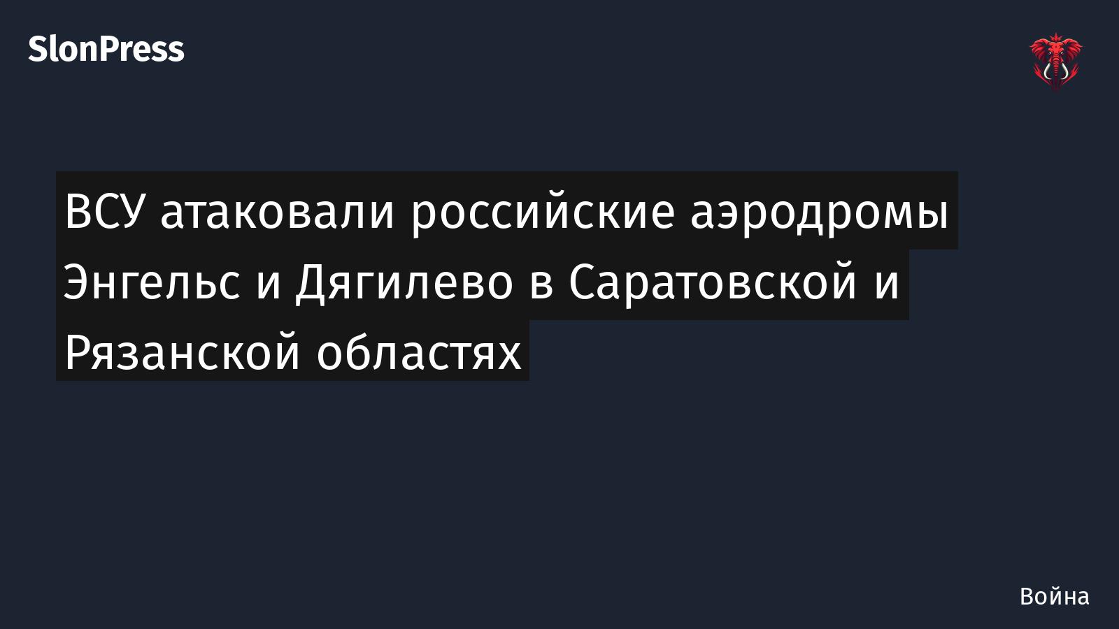 ВСУ атаковали российские аэродромы Энгельс и Дягилево в Саратовской и Рязанской областях