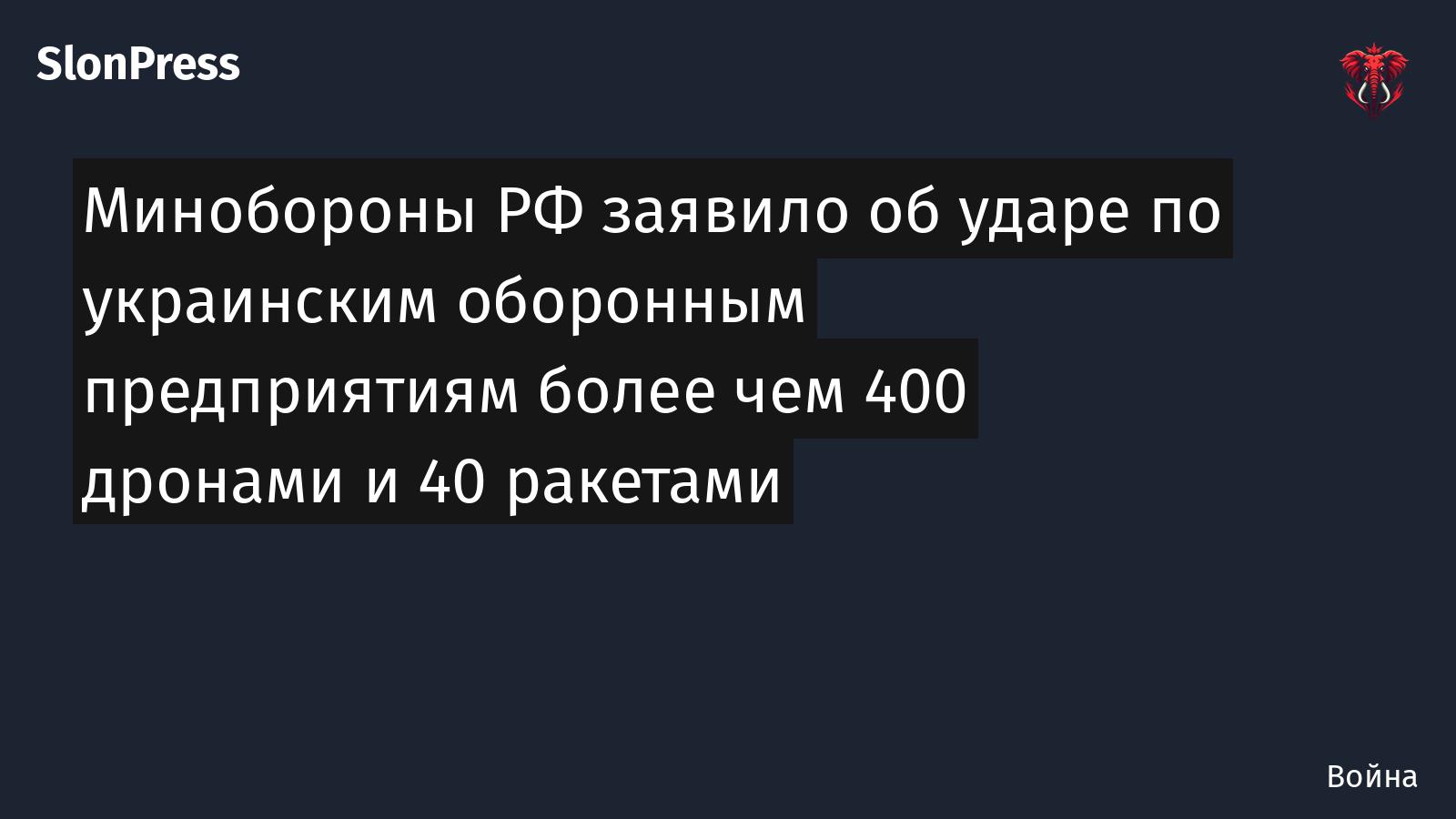 Минобороны РФ заявило об ударе по украинским оборонным предприятиям более чем 400 дронами и 40 ракетами