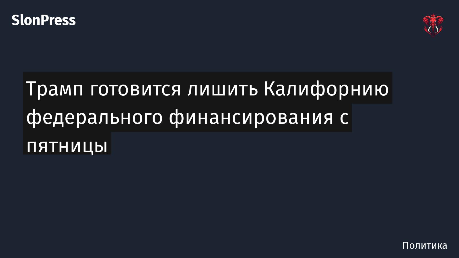 Трамп готовится лишить Калифорнию федерального финансирования с пятницы