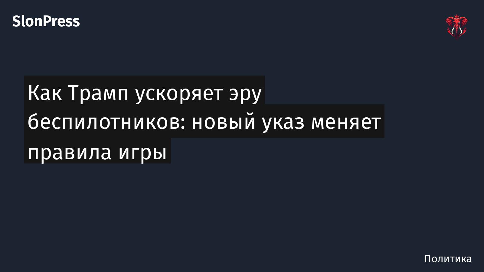 Как Трамп ускоряет эру беспилотников: новый указ меняет правила игры