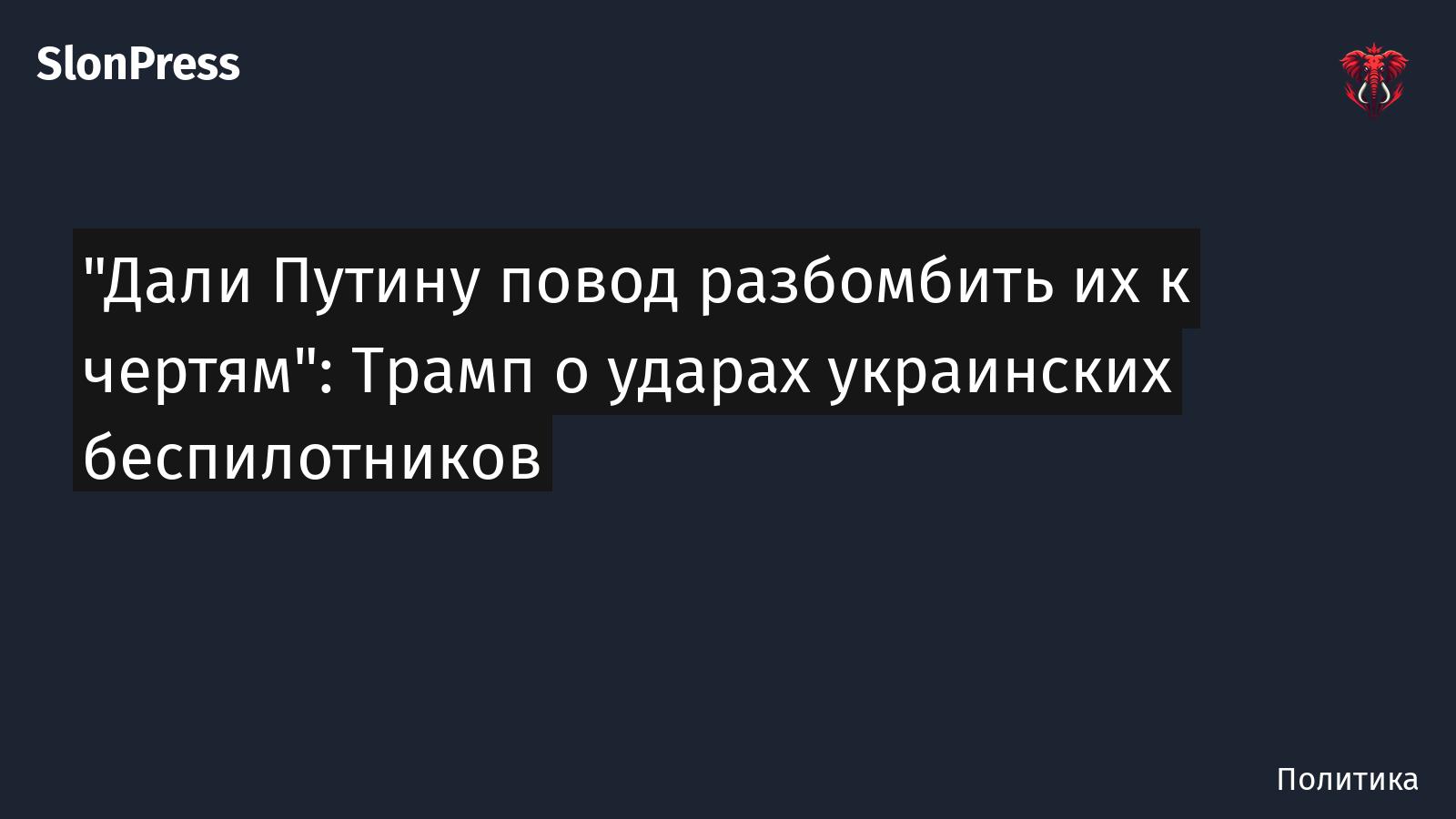 "Дали Путину повод разбомбить их к чертям": Трамп о ударах украинских беспилотников