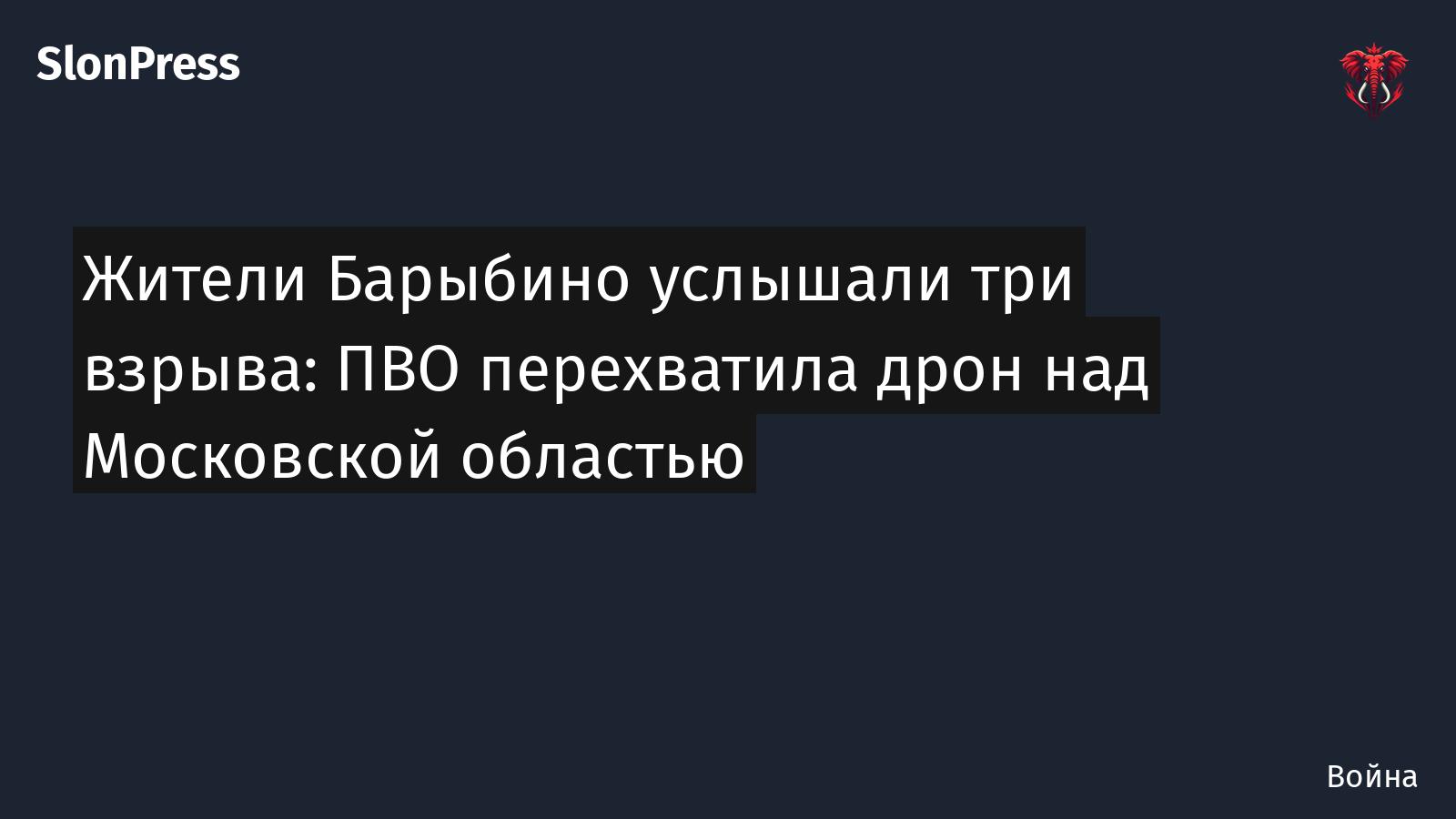 Жители Барыбино услышали три взрыва: ПВО перехватила дрон над Московской областью