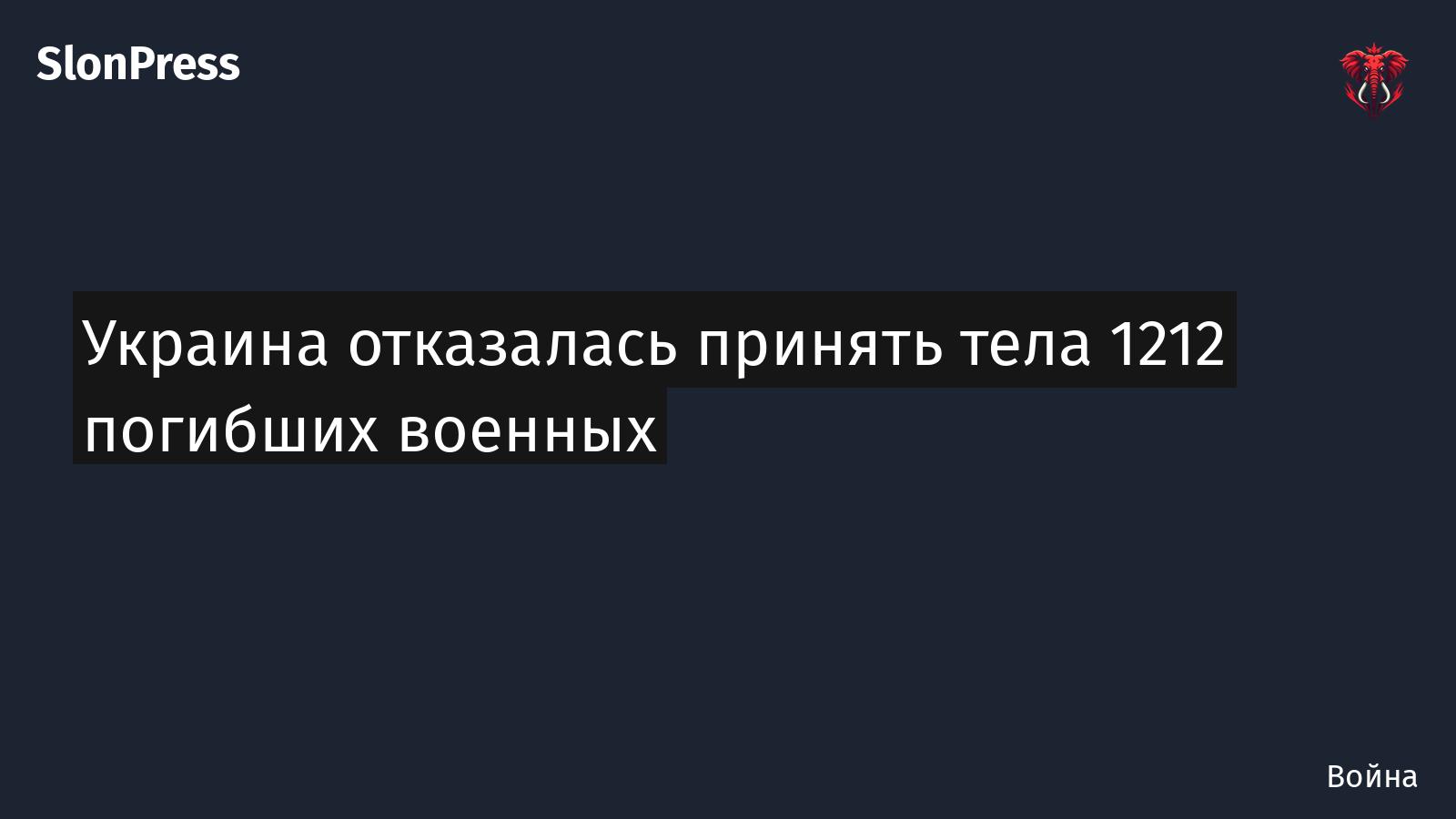 Украина отказалась принять тела 1212 погибших военных