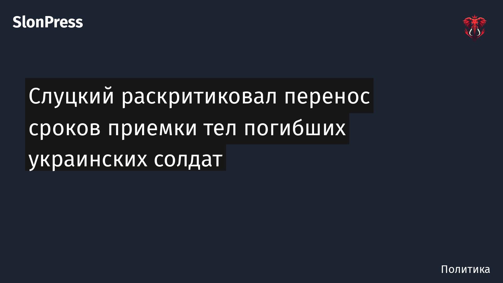 Слуцкий раскритиковал перенос сроков приемки тел погибших украинских солдат