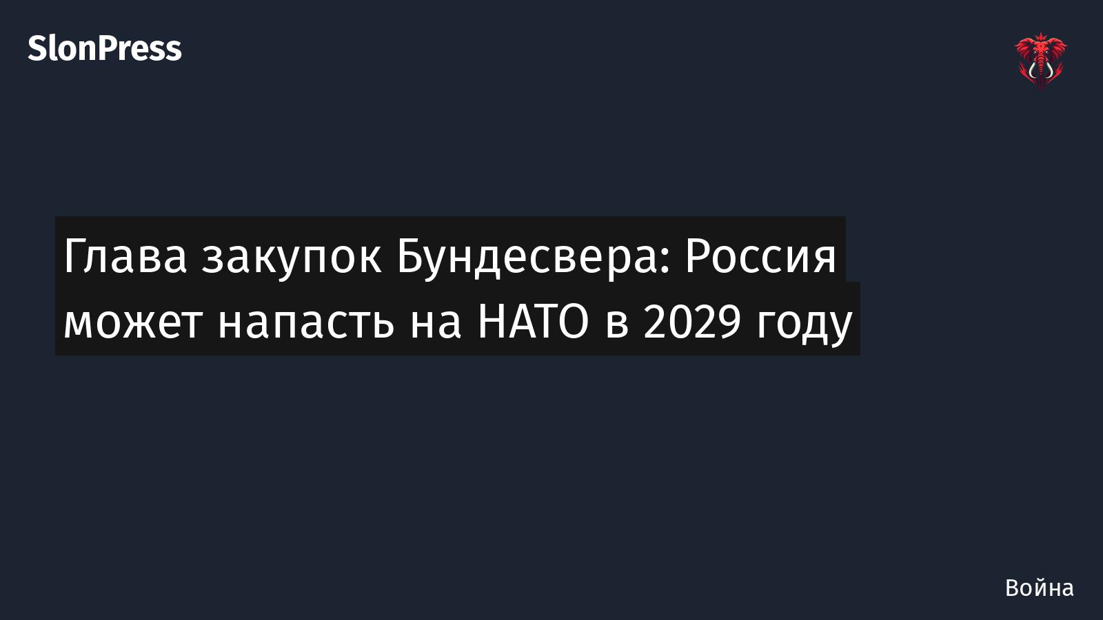 Глава закупок Бундесвера: Россия может напасть на НАТО в 2029 году