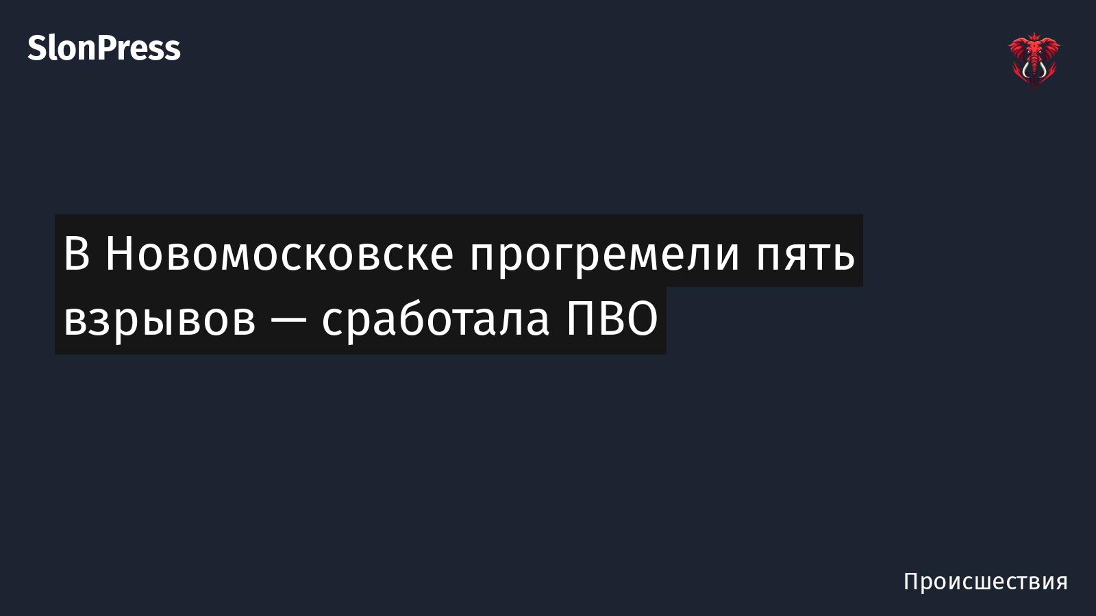 В Новомосковске прогремели пять взрывов — сработала ПВО