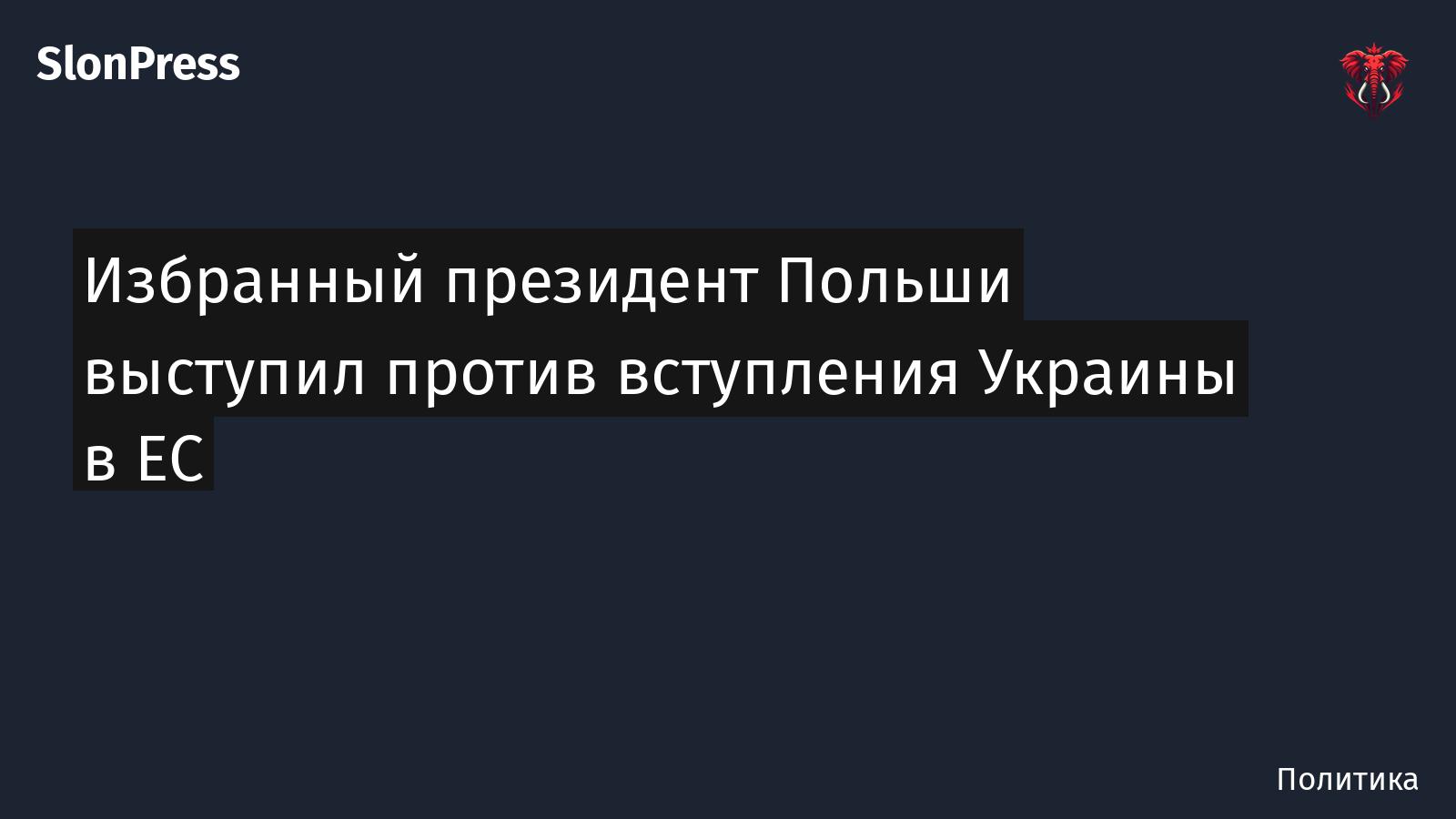 Избранный президент Польши выступил против вступления Украины в ЕС