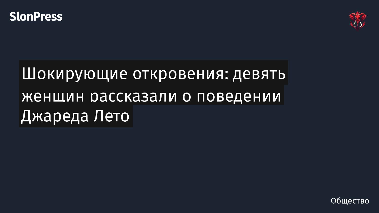Шокирующие откровения: девять женщин рассказали о поведении Джареда Лето