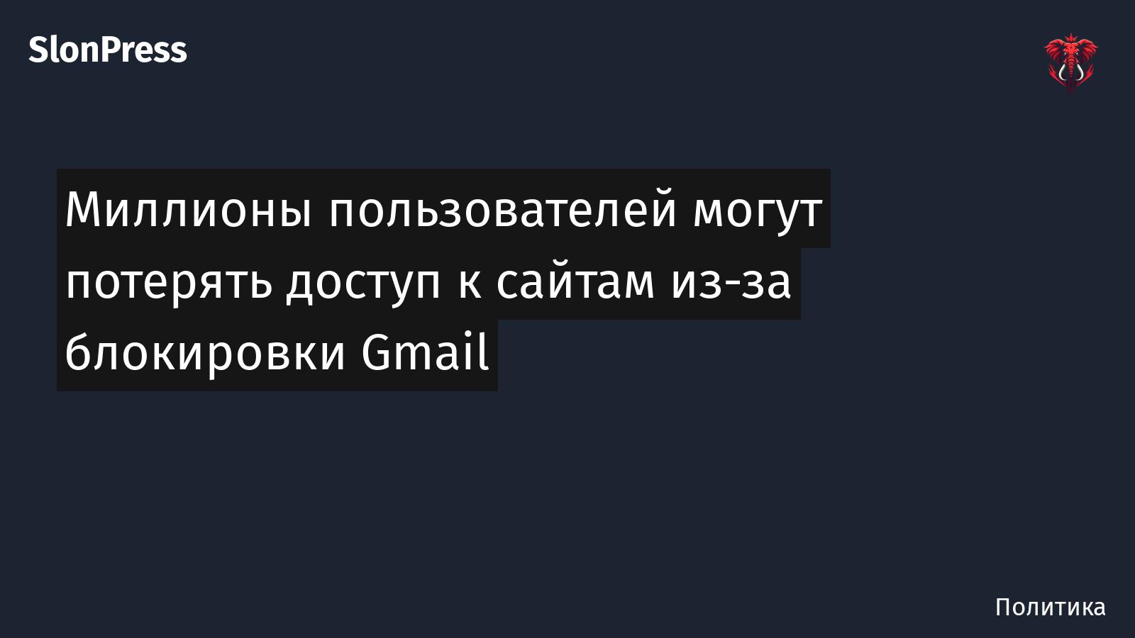 Миллионы пользователей могут потерять доступ к сайтам из-за блокировки Gmail