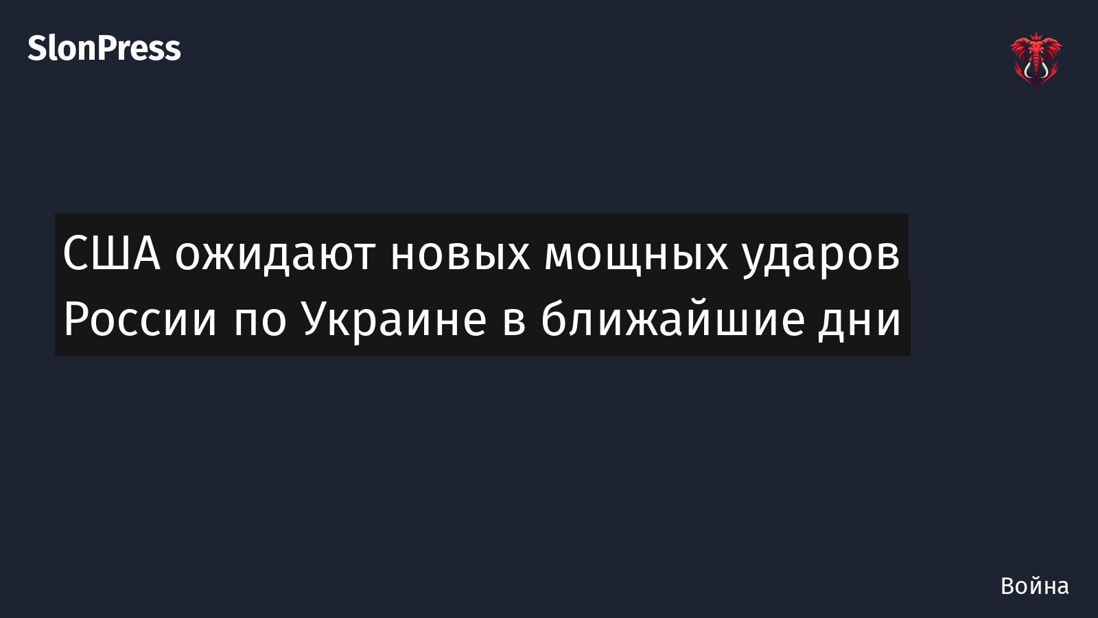 США ожидают новых мощных ударов России по Украине в ближайшие дни