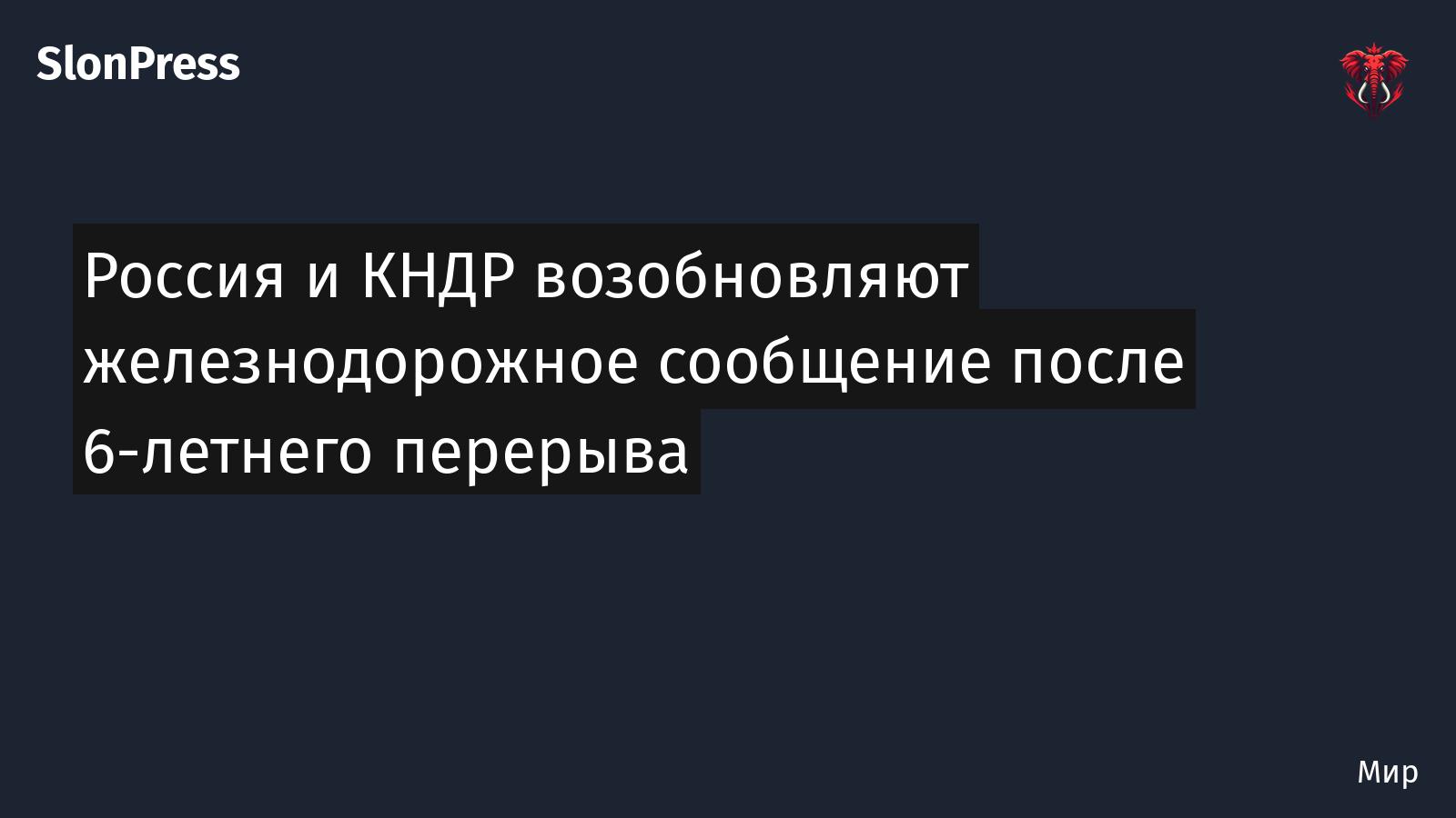 Россия и КНДР возобновляют железнодорожное сообщение после 6-летнего перерыва