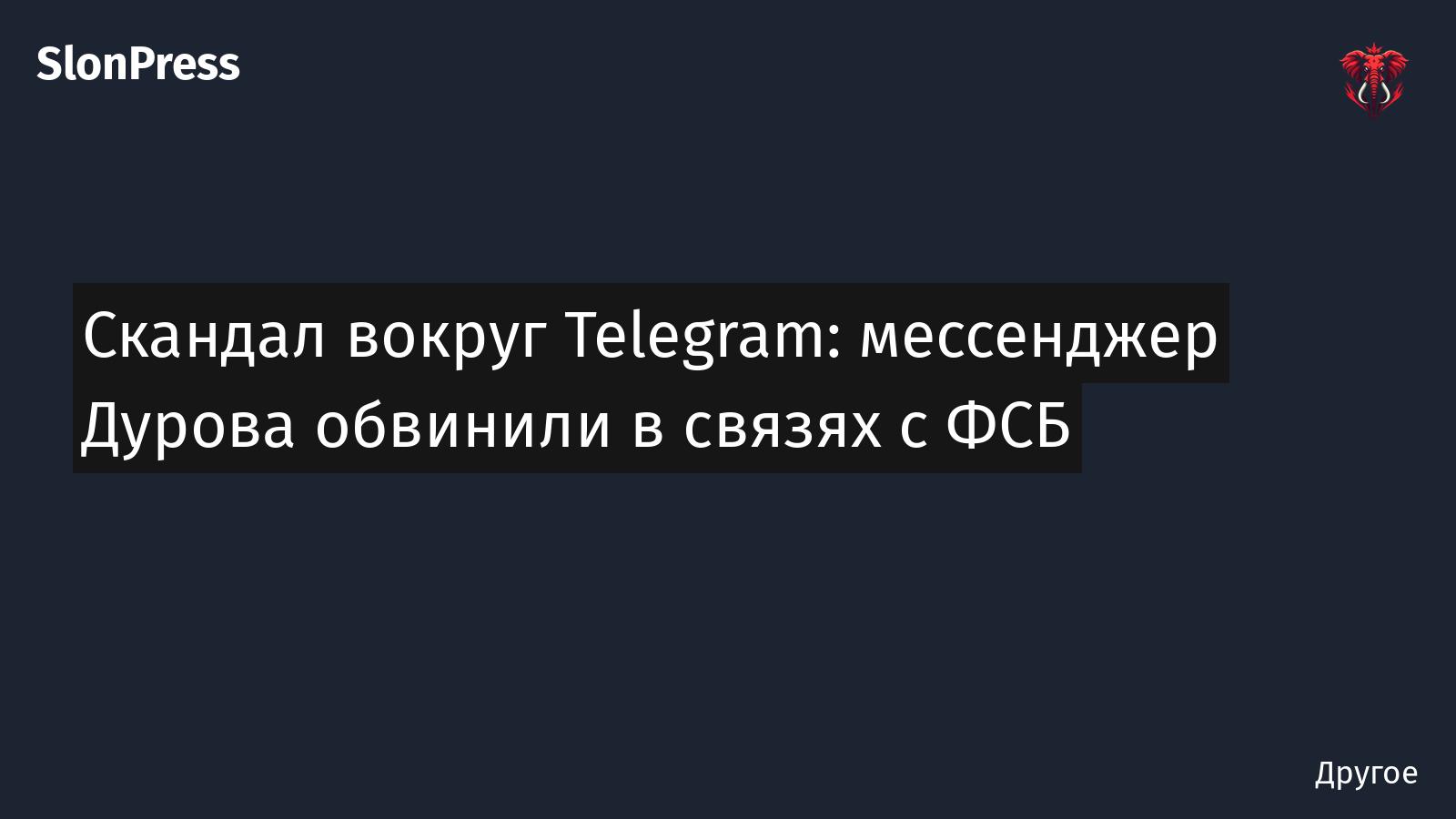 Скандал вокруг Telegram: мессенджер Дурова обвинили в связях с ФСБ