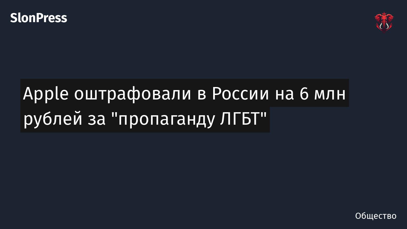 Apple оштрафовали в России на 6 млн рублей за "пропаганду ЛГБТ"