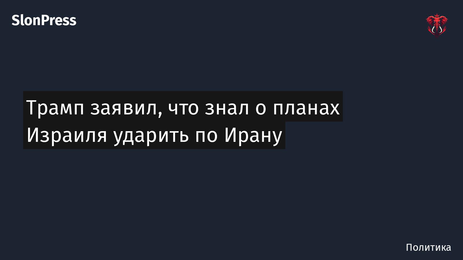 Трамп заявил, что знал о планах Израиля ударить по Ирану