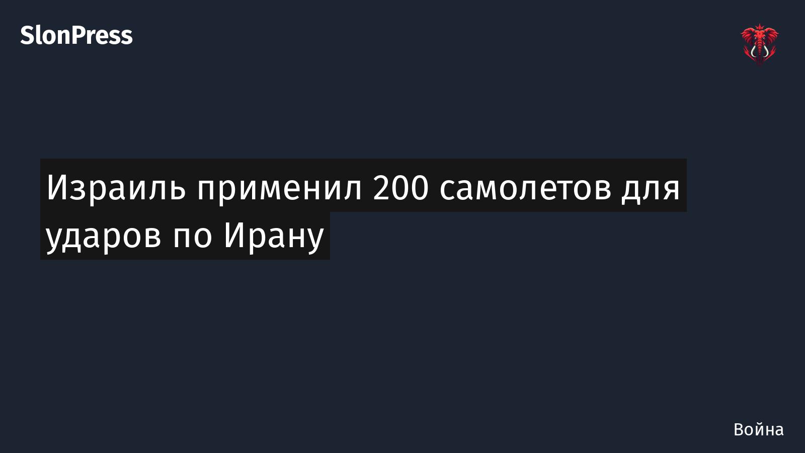 Израиль применил 200 самолетов для ударов по Ирану